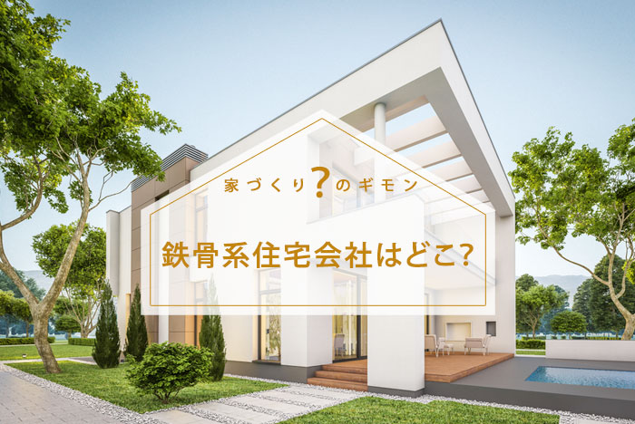 鉄骨住宅(重量鉄骨/軽量鉄骨)を建てられるハウスメーカー【一覧表】