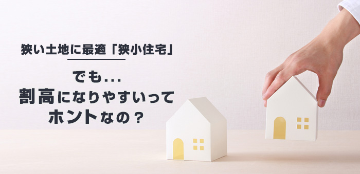 狭小住宅の価格が割高になりやすい５つの理由！