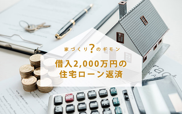 2,000万円の家を住宅ローンで購入すると月々の返済金額はいくら?