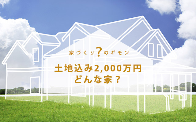 土地込み2,000万円の家(建物+土地)
