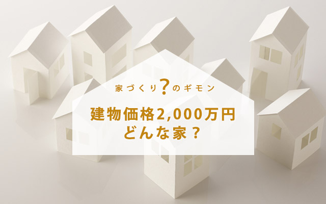 土地別2,000万円の家(建物のみ)