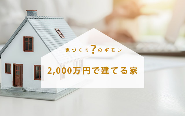 2,000万円の家を建てるならまずは事前準備から始めよう!