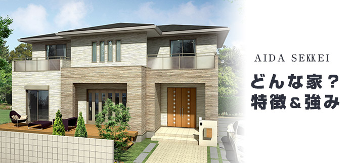 アイダ設計で建てる注文住宅ってどんな家?特徴や強みについて知っておこう!