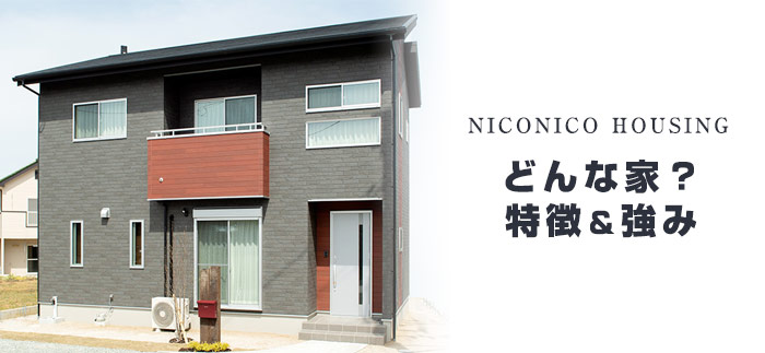 ニコニコ住宅で建てる注文住宅ってどんな家？特徴や強みについて知っておこう！
