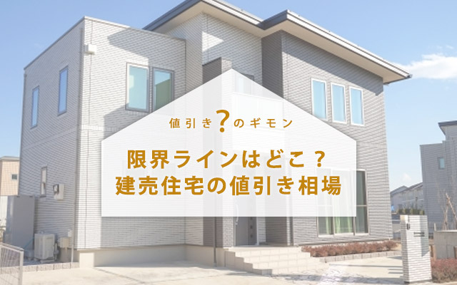 新築の建売住宅は最大どれくらい値引き可能?平均相場と値下げの限界ライン