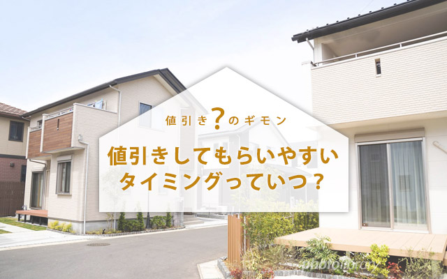 建売住宅を値下げしてもらいやすい時期はいつ?値引き交渉のおすすめのタイミング