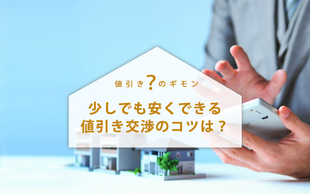 建売住宅を少しでも安く購入したい!値引き交渉を成功させる5つのコツ!