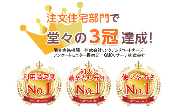 注文住宅部門で3冠を獲得しているダーウィンシステム株式会社の「タウンライフ家づくり」