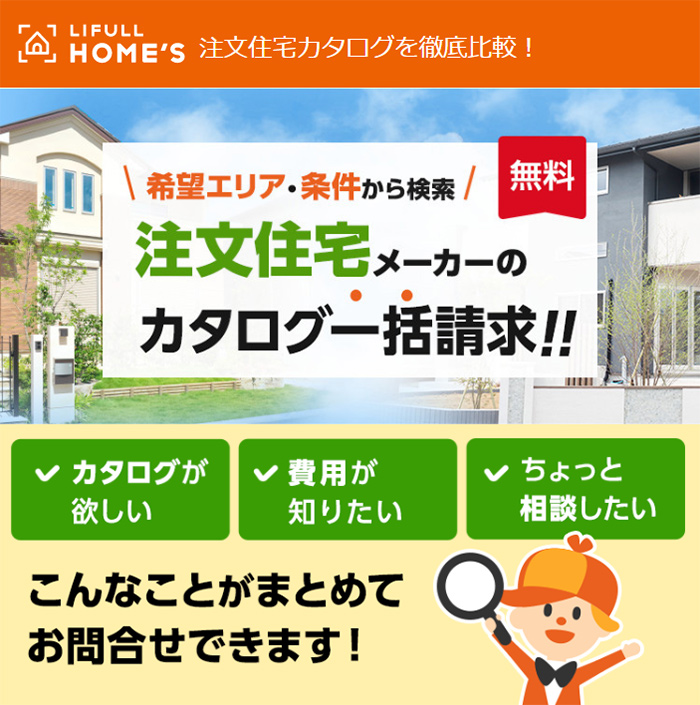 早速LIFULL HOME'Sのサイトを使ってみよう！