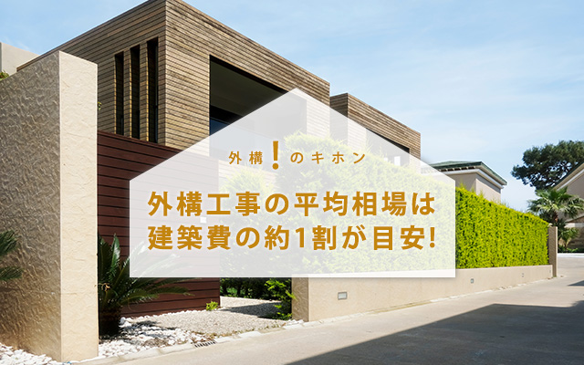 新築一戸建ての外構工事の平均的な相場は?建築費用の"約1割"を目安にしよう!
