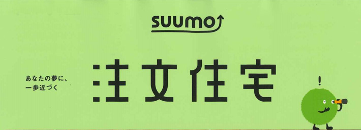 ③SUUMO注文住宅